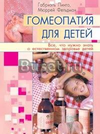 Книга Гомеопатия для детей - Габриэль Пинто Санкт-Петербург
