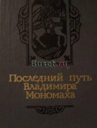 Ант.Ладинский"Последний путь Владимира Мономаха" Москва