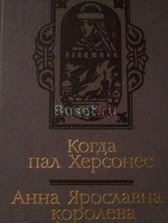 Ант.Ладинский"Анна Ярославна-королева Франции" Москва