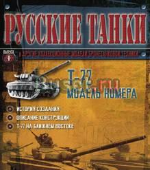 Русские  танки. журнал + модель танка 172 Москва