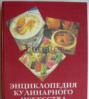Энциклопедия кулинарного искусства Москва
