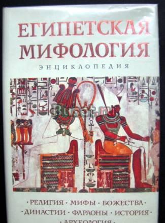 Египетская мифология.Энциклопедия Москва