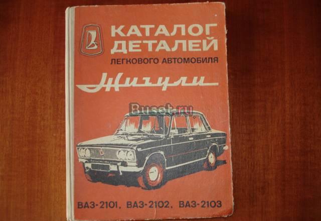 Старая книга. Каталог деталей Жигулей Москва
