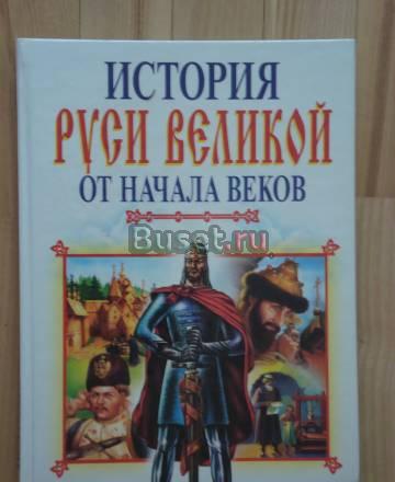История Руси Великой от начала веков Москва