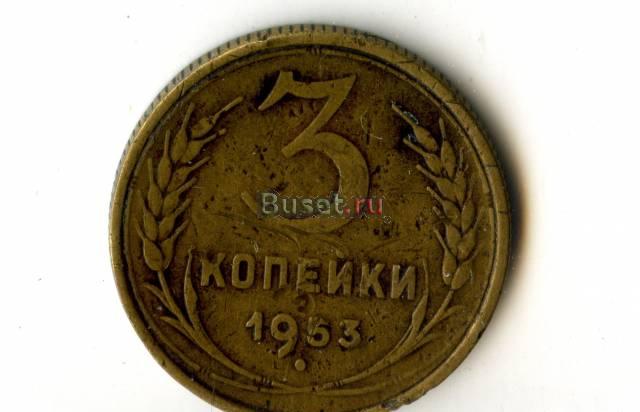 3 копейки 1953 года Санкт-Петербург