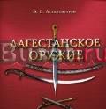 Дагестанское оружие Махачкала