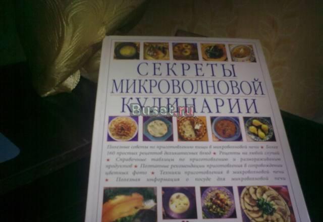 Секреты микроволновой кулинарии Москва
