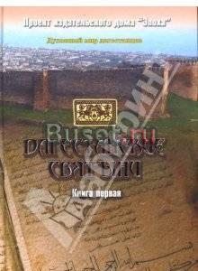 Дагестанские святыни в 2-х томах Махачкала