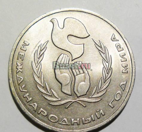1 рубль.  Международный год мира. 18 марта 1986 Санкт-Петербург