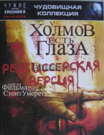 DVD фильм  "у холмов есть глаза" Москва
