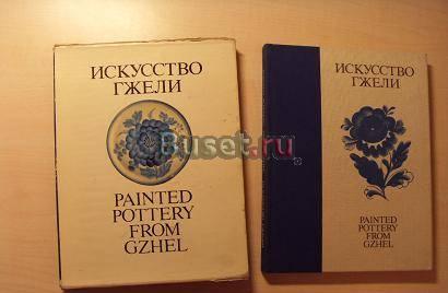 Искусство гжели. Уникальный альбом 1985 г Москва