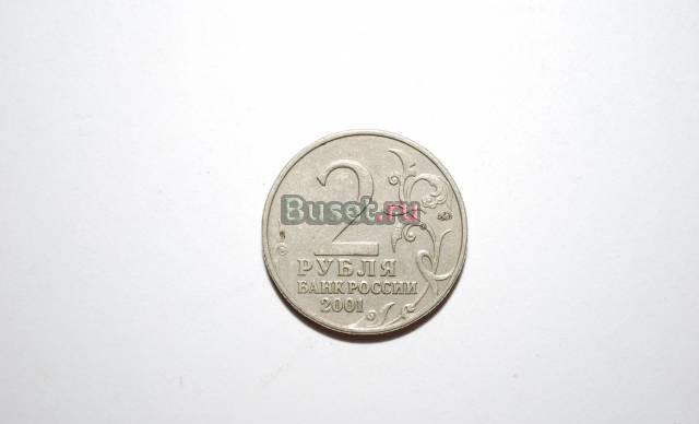 2 рубля 2001 года.Юбилейный. Гагарин Москва