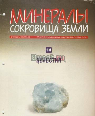 Минералы. Сокровища Земли вып. 14 Целестин Москва