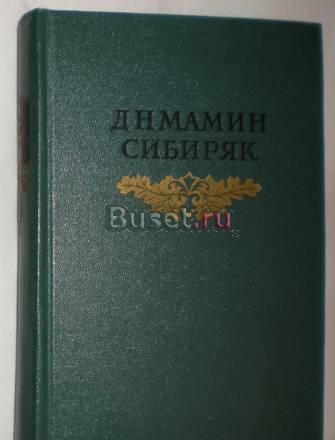 Д.Н. Мамин Сибиряк 8 томов 1953г Москва