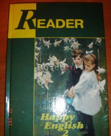Reader. Happy Eanglish2.Клементьева т.Б Екатеринбург