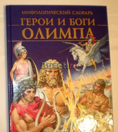 Герои и Боги Олимпа 1995г Москва