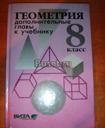 Геометрия.8 класс.доп.главы к учебнику.л.Атанасян Екатеринбург