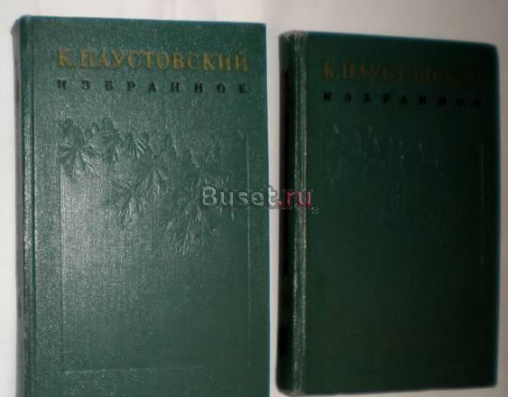 К. Паустовский Избранное 2 тома 1956 г Москва