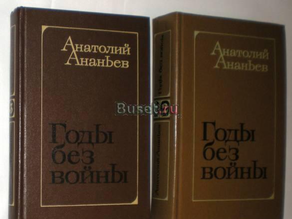 Анатолий Ананьев - Годы без войны 3 тома 1982 г Москва