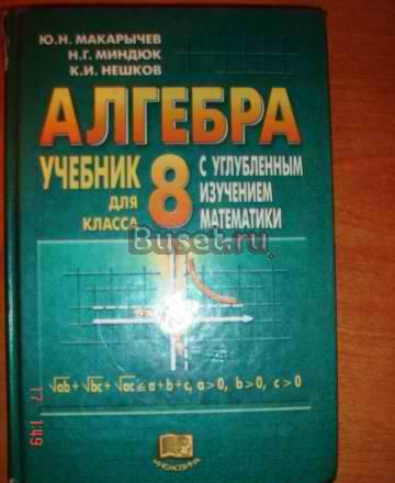 Алгебра.8 класс.с углублённым изуч.матем.Макарычев Екатеринбург