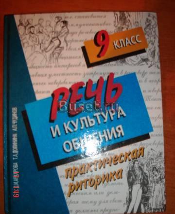 Речь и культура общения.9кл. д.Архарова Екатеринбург