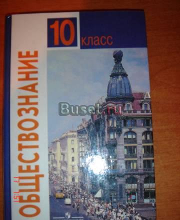 Обществознание.10 класс.л.Боголюбова Екатеринбург