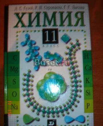 Химия 11 кл.л.Гузей Екатеринбург