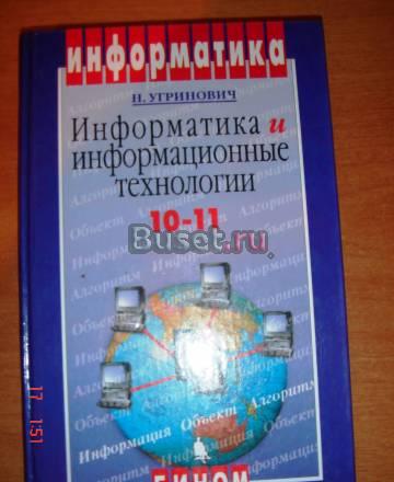 Информатика 10-11 класс.н.Угринович Екатеринбург