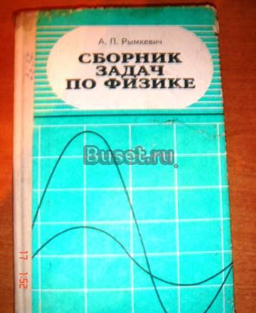 Сборник задач по физике.9-11 класс.а.Рымкевич Екатеринбург