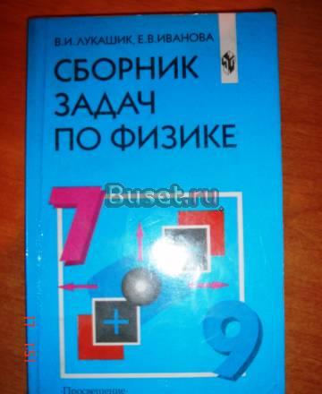 Сборник задач по физике.7-9класс.в.Лукашик Екатеринбург