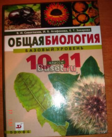 Общая биология 10-11 класс.в.Сивоглазова Екатеринбург