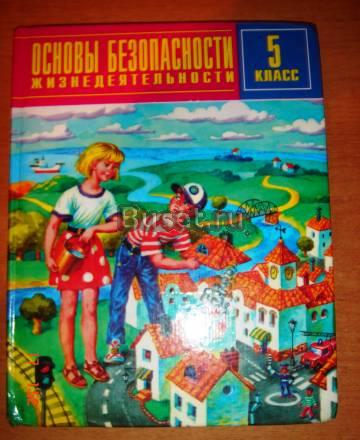 Обж.5 класс.е.Литвинов Екатеринбург