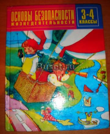 Обж.3-4 класс.а.Усачёв Екатеринбург