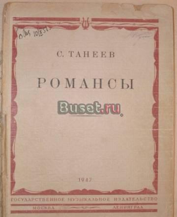С.Танеев "Романсы" Санкт-Петербург
