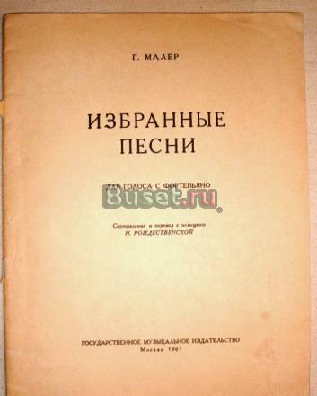 Ноты г.Малер "Избранные песни" Санкт-Петербург