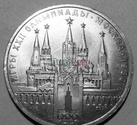 1 рубль. Игры XXI Олимпиады. Москва. 1980 Кремль Санкт-Петербург