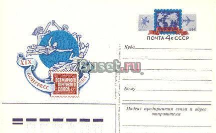XIX конгресс Всемирного почтового союза. Гамбург. Москва