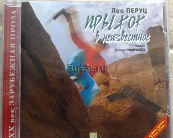 Аудиокнига: Лео Перуц "прыжок в неизвестное" Москва