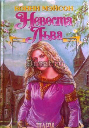 Конни Мэйсон " Невеста Льва" Москва