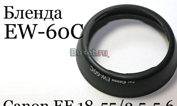 Бленда EW-60C для Canon EF-S 18-55/3.5-5.6 Санкт-Петербург