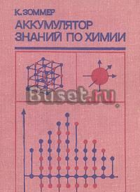 Аккумулятор знаний по химии, к. Зоммер Санкт-Петербург