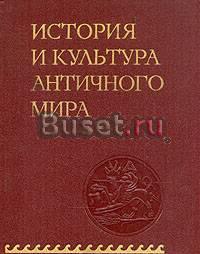 История и культура античного мира Санкт-Петербург