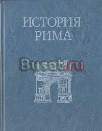 История Рима, Теодор Моммзен Санкт-Петербург