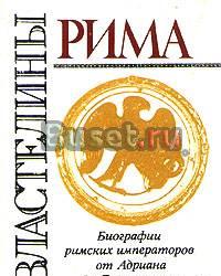 Властелины Рима Санкт-Петербург