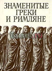 Знаменитые греки и римляне Санкт-Петербург