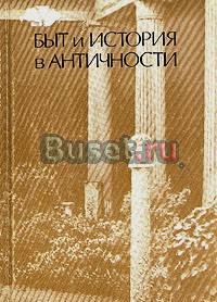 Быт и история в античности Санкт-Петербург