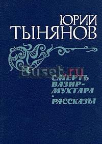 Тынянов, Смерть Вазир-Мухтара Санкт-Петербург