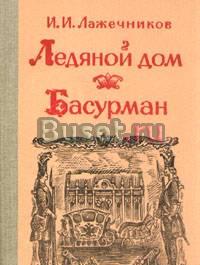 Лажечников. Ледяной дом. Басурман Санкт-Петербург