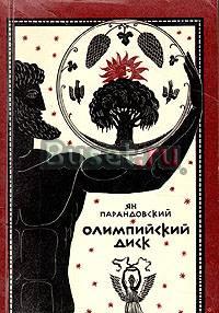 "Олимпийский диск", Ян Парандовский Санкт-Петербург