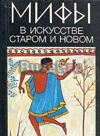 Мифы в искусстве старом и новом Санкт-Петербург